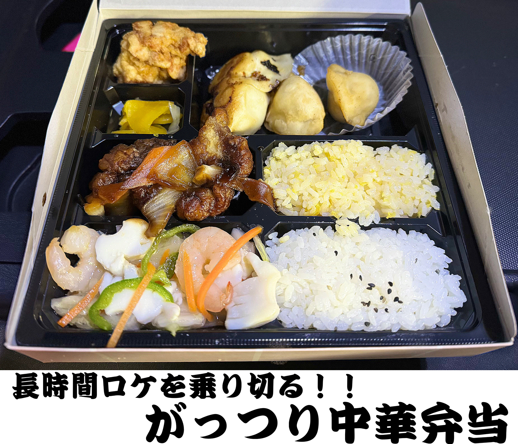 がっつり中華弁当