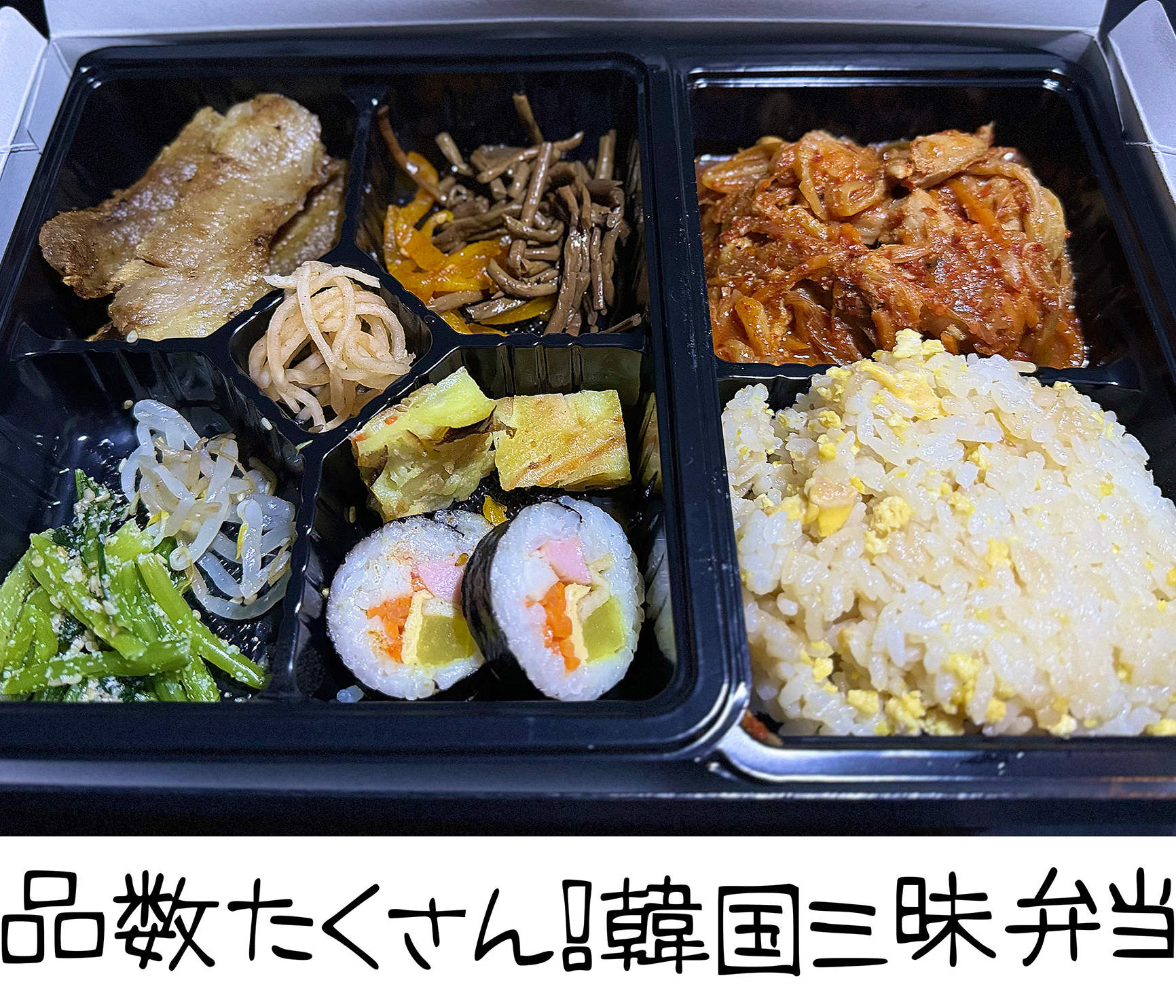 韓国三昧弁当